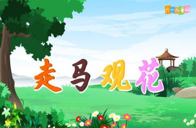 幼兒園走馬觀花FLASH課件動畫
