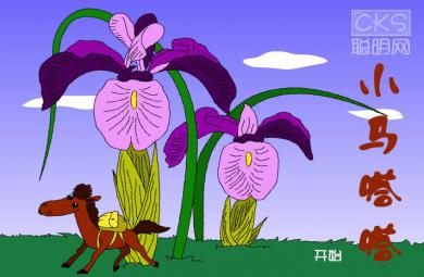 幼兒園中班語言小馬嗒嗒FLASH課件動畫