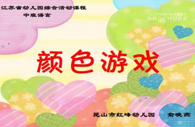 幼兒園中班語言顏色游戲FLASH課件動畫