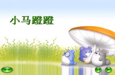幼兒園中班語言小馬蹬蹬FLASH課件動畫