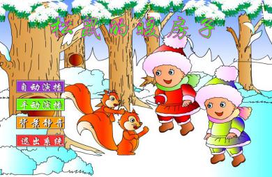 幼兒園中班語言松鼠的暖房子FLASH課件動畫