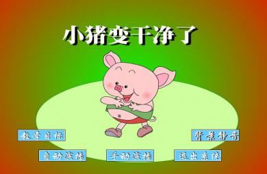 幼兒園中班語言小豬變干凈了FLASH課件動畫