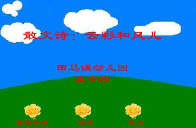 幼兒園中班語言云彩和風兒FLASH課件動畫
