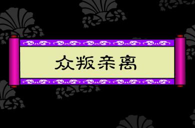 幼兒園眾叛親離FLASH課件動畫