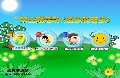 幼兒園中班主題活動益蟲和害蟲FLASH課件動畫