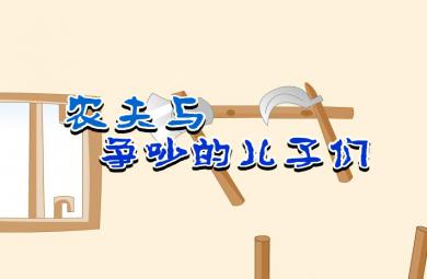 幼兒寓言故事農(nóng)夫與爭吵的兒子們FLASH課件動畫