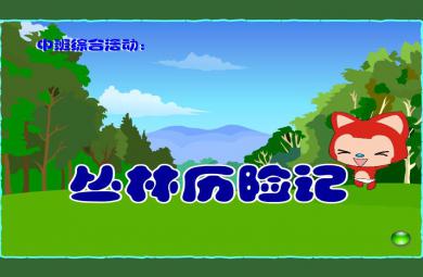 幼兒園中班綜合叢林歷險記FLASH課件動畫