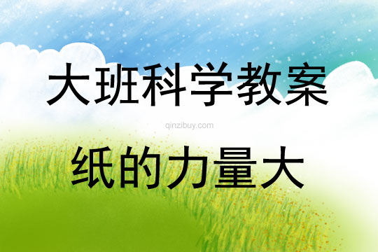 大班科學小游戲紙的力量大教案反思