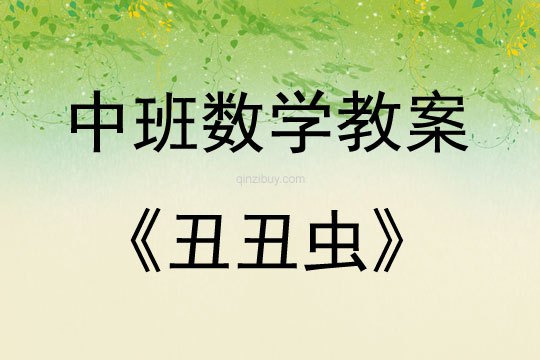 中班數學丑丑蟲教案