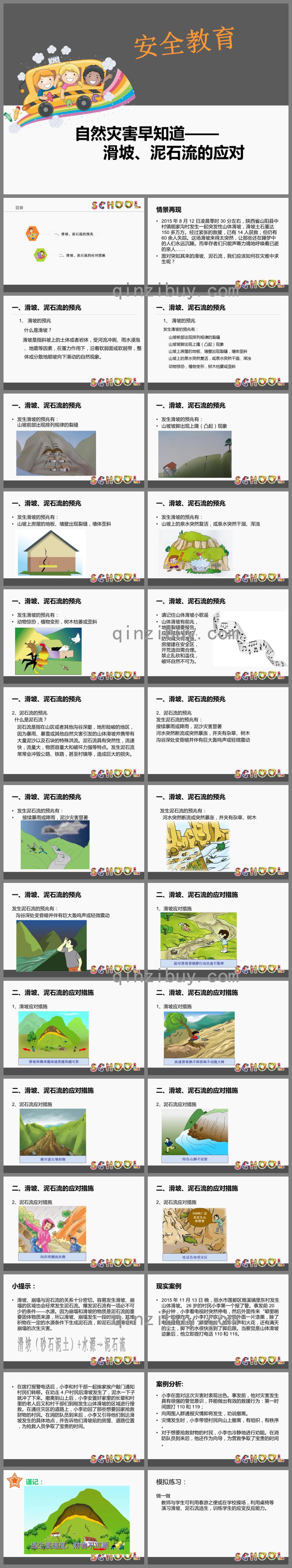 幼兒園安全教育滑坡、泥石流的應(yīng)對PPT課件