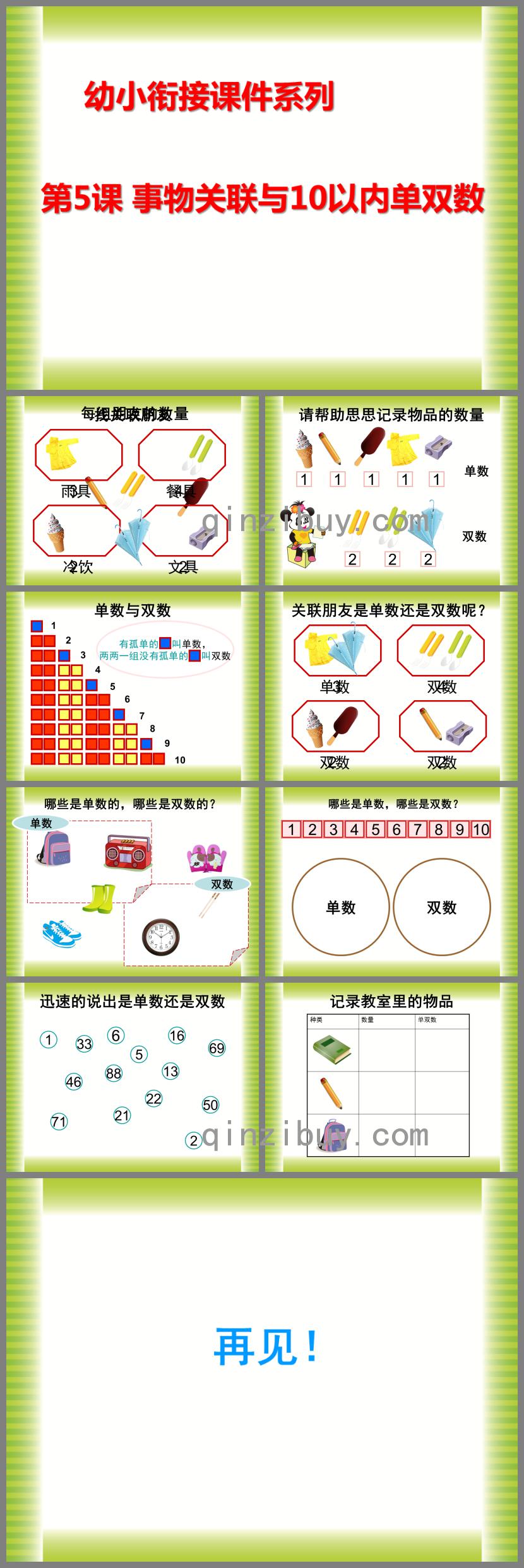 幼兒園幼小銜接事物關(guān)聯(lián)與10以內(nèi)單雙數(shù)PPT課件