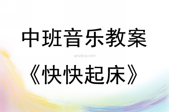 中班音樂公開課快快起床教案反思