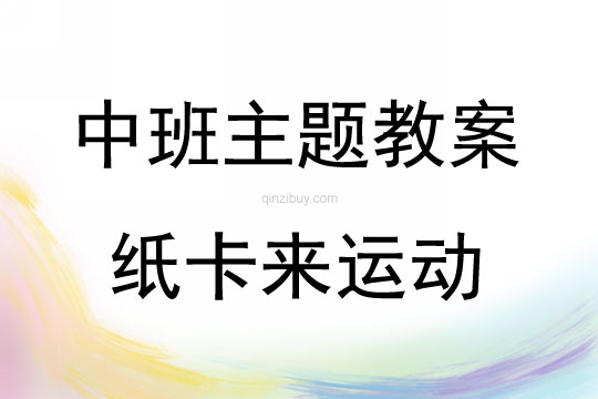 中班體能紙卡來運動（一物多練）教案