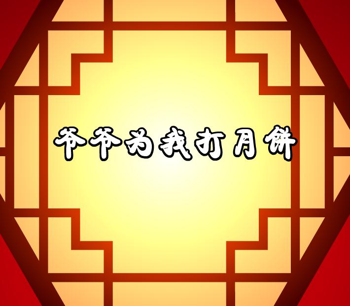 中秋節兒歌爺爺為我打月餅FLASH課件動畫