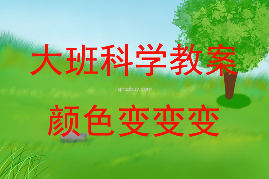大班科學顏色變變變教案反思