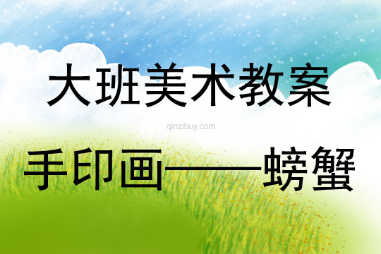 大班美術手印畫——螃蟹教案反思
