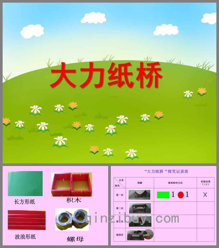 大班區(qū)域活動大力紙橋PPT課件
