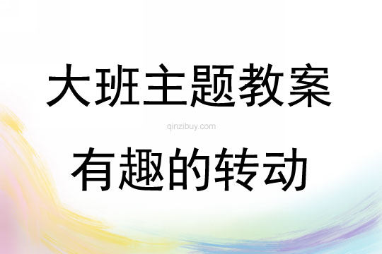 大班綜合活動(dòng)有趣的轉(zhuǎn)動(dòng)教案反思
