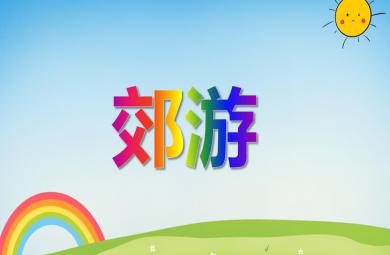 中班音樂優質課郊游PPT課件音頻