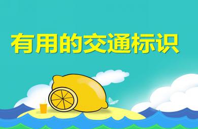 中班社會有用的交通標識PPT課件