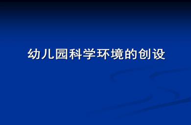 幼兒園科學環(huán)境創(chuàng)設(shè)PPT課件