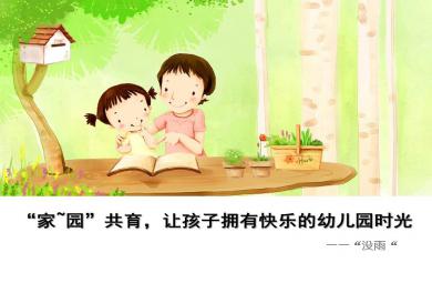小班新生演講稿家園共育-讓孩子擁有快樂的幼兒園時PPT課件