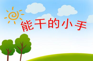 中班健康活動能干的小手PPT課件