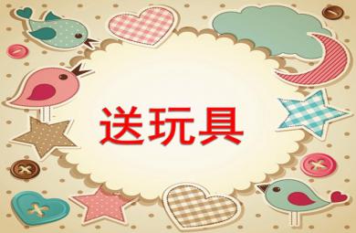 小班數(shù)學(xué)活動送玩具PPT課件