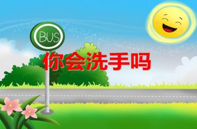小班健康你會(huì)洗手嗎PPT課件