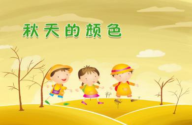 中班語言優(yōu)質(zhì)課秋天的顏色PPT課件