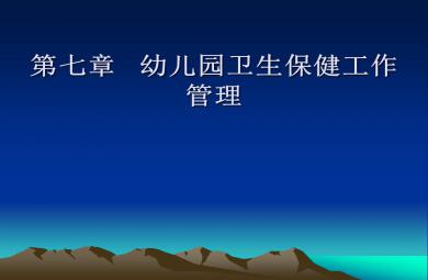 第七章幼兒園衛生保健工作管理PPT課件