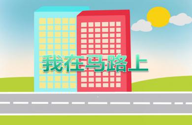 中班綜合活動馬路上的人PPT課件