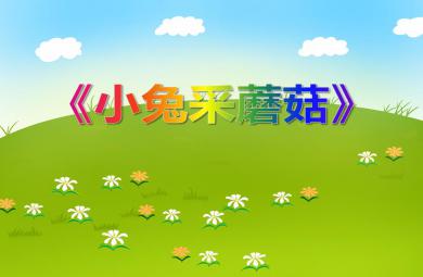 小班科學(xué)活動小兔采蘑菇PPT課件