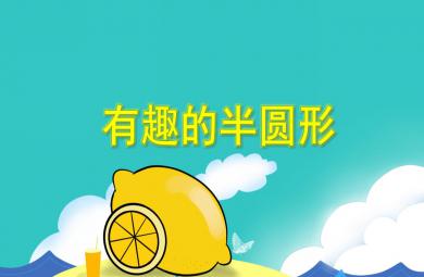 中班科學(xué)有趣的半圓形PPT課件