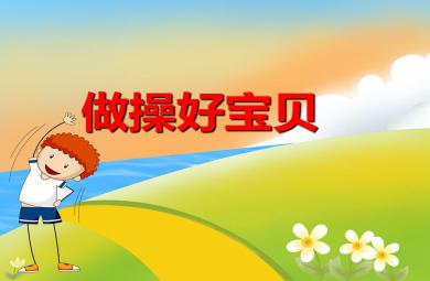 幼兒園兒歌做操好寶貝PPT課件音樂