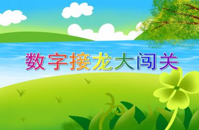 大班數(shù)學(xué)數(shù)字接龍大闖關(guān)PPT課件