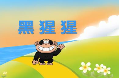 幼兒園動物兒歌黑猩猩PPT課件音頻