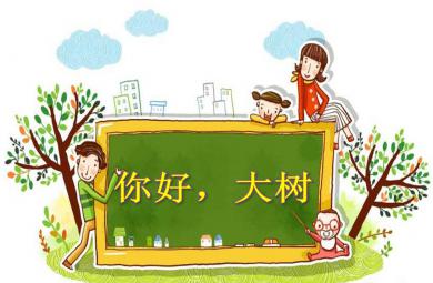 中班語言活動你好，大樹PPT課件