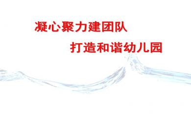 幼兒園管理層培訓(xùn)分解PPT課件