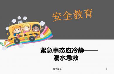 幼兒園安全教育溺水急救PPT課件