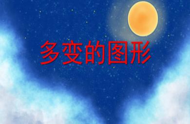 大班數(shù)學(xué)活動(dòng)多變的圖形PPT課件