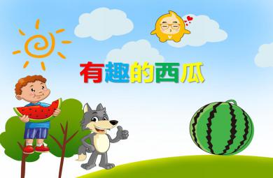 大班美術有趣的西瓜PPT課件