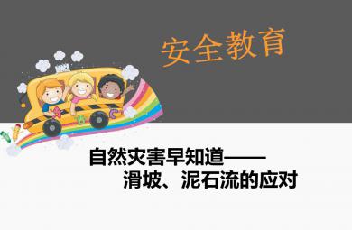 幼兒園安全教育滑坡、泥石流的應對PPT課件
