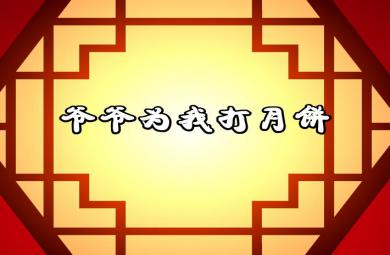 中秋節兒歌爺爺為我打月餅FLASH課件動畫