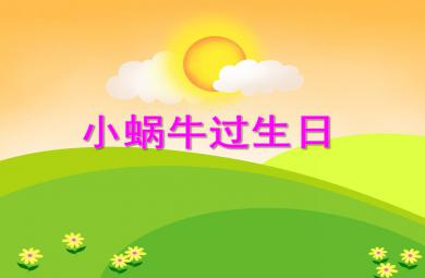 小班數(shù)學(xué)活動小蝸牛過生日PPT課件
