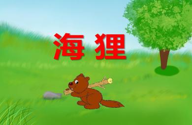幼兒園動物兒歌海貍PPT課件音頻