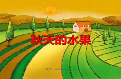 中班科學公開課秋天的水果PPT課件