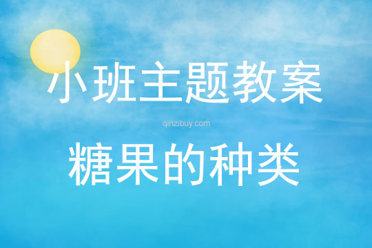 小班藝術活動糖果的種類教案反思