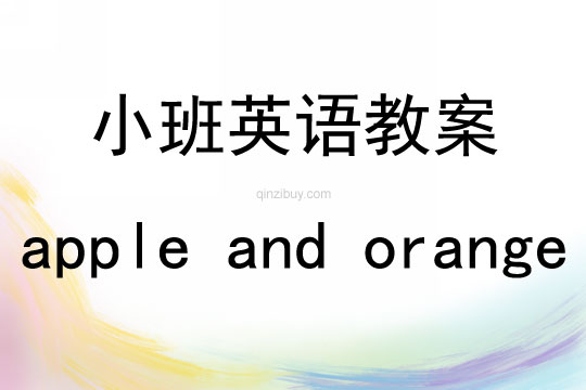 小班英語apple and orange教案反思