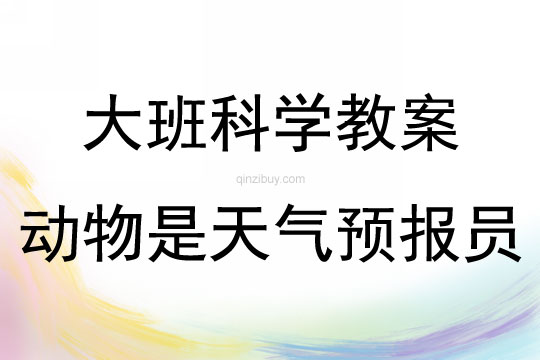 大班科學動物是天氣預報員教案反思